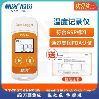 精创升级版RC-5 温度记录仪U盘型温度计食品冷藏冷链疫苗药温度表