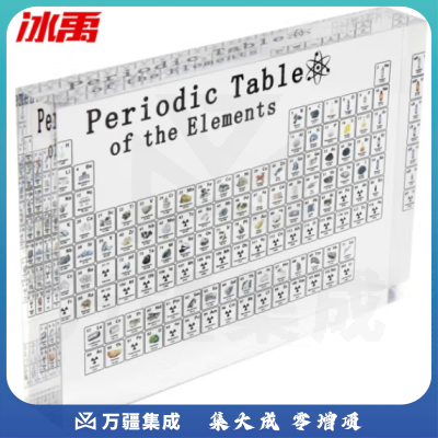 冰禹 BYA-263 透明亚克力元素周期表 水晶元素展示牌 170*120*24mm中号