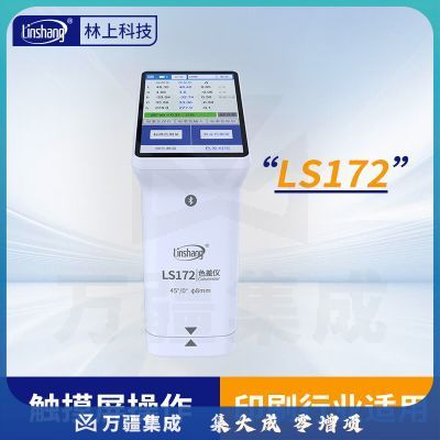 林上高精度色差仪便携式测色仪油墨涂料皮革塑料布料五金表面颜色对比LS172(触屏款)