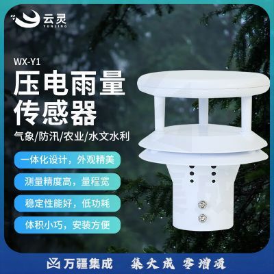 云灵压电雨量传感器Y1降水量雨情汛情监测洪涝降水感应系统 压电雨量传感器