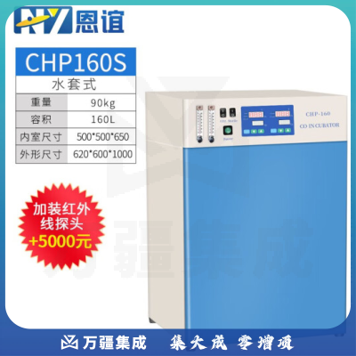 恩谊 二氧化碳培养箱CO2微生物细菌恒温培养箱厌氧培养箱细胞厌氧箱 CHP-160S水套