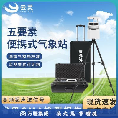 云灵便携式气象站BXQX5野外移动气象观测小型气象仪环境监测站 便携5要素
