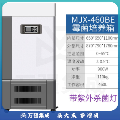 恩谊 生化培养箱恒温恒湿试验箱箱霉菌细菌微生物培养箱实验室 MJX霉菌培养箱 升级款460升