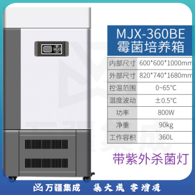 恩谊 生化培养箱恒温恒湿试验箱箱霉菌细菌微生物培养箱实验室 MJX霉菌培养箱 升级款360升