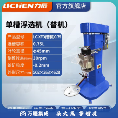 力辰科技（lichen）单槽浮选机 实验室浮选机 单槽式浮选机 LC-XFD-0.75（普通款）