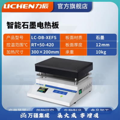 力辰科技 不锈钢电热恒温数显电热板数显防腐石墨实验室预热加热平台 LC-DB-XEFS（石墨）
