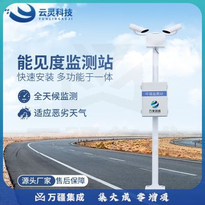 云灵能见度监测站WX-NJD城市交通雾霾天气现象空气环境检测仪 能见度监测站