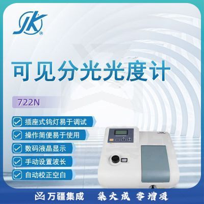 东南信诚精科可见分光光度计722N科研实验室数显高精度教学分析光谱仪 722N 光度计