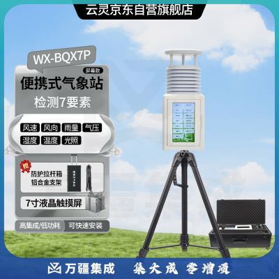 云灵小型移动气象仪BQX7P光学雨量风速风向超声波气象站 便携7要素带屏