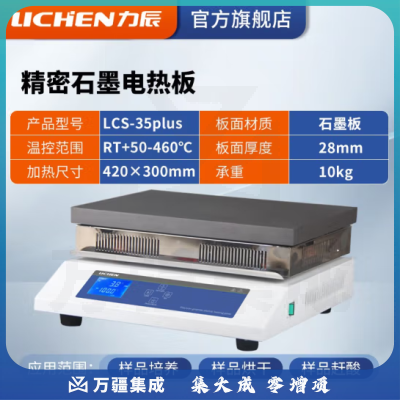 力辰科技 不锈钢电热恒温数显电热板数显防腐石墨实验室预热加热平台 LCS-35plus (精密石墨)