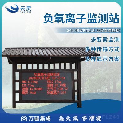 云灵景区负氧离子监测站公园小区环境质量检测空气质量监测屏 景观木亭10要素大屏FLZ40