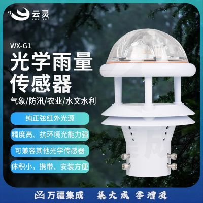 云灵光学雨量传感器G1一体化水位降水量测量检测实时水文降雨汛期预警 光学雨量传感器