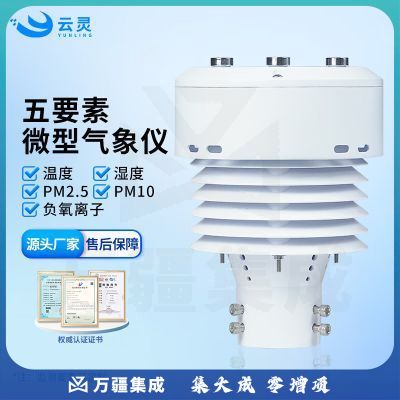 云灵负氧离子检测仪温湿度pm2.5超声波气象空气质量传感器 5要素负氧离子传感器