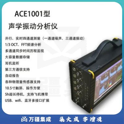 爱华ACE1001型声学振动分析仪