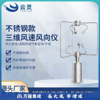 云灵三维风速风向仪SWF2超声波测风仪不锈钢高精度气象灾害预警仪 不锈钢款三维风速风向仪