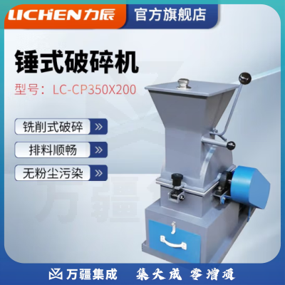 力辰科技（lichen）锤式破碎机 大中小干湿两用 锤式制沙机 煤炭石料煤焦炭砖头 LC-CP350*200（铜）