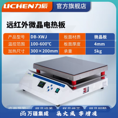 力辰科技 不锈钢电热恒温数显电热板数显防腐石墨实验室预热加热平台 DB-XWJ（远红外微晶）