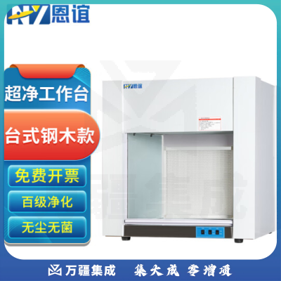恩谊 超净工作台净化工作台实验室无菌无尘洁净操作台单面双面 钢木材质 HD850台式水平风