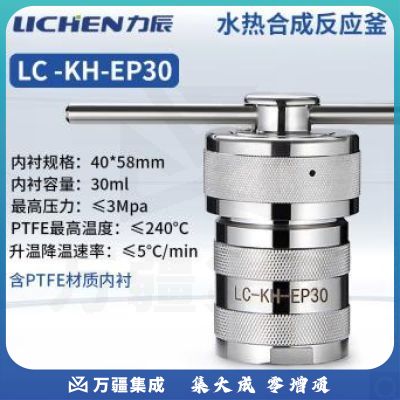 力辰科技不锈钢水热合成反应釜防爆耐高温高压实验室消解压力罐LC-KH-EP30