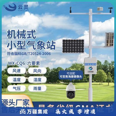 云灵气象站CQ6物联网智能气象监测系统风速风向雨量气象仪智慧农业环境检测仪 6要素气象站