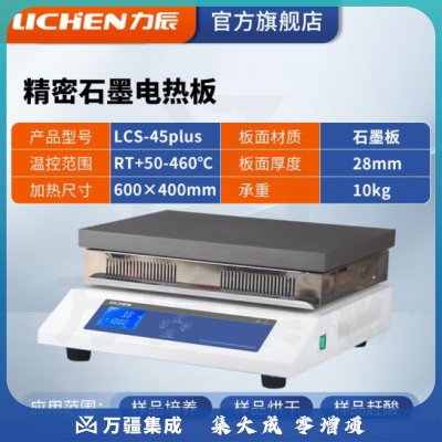 力辰科技 不锈钢电热恒温数显电热板数显防腐石墨实验室预热加热平台 LCS-45plus (精密石墨)