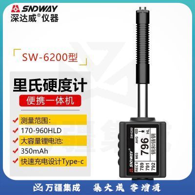 深达威里氏硬度计便携式高精度金属模具测试仪钢硬度测量计硬度测量仪 SW-6200型