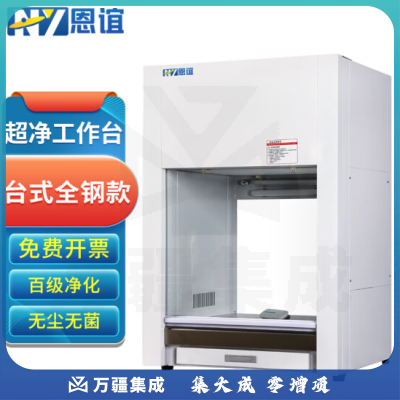 恩谊 超净工作台净化工作台实验室无菌无尘洁净操作台单面双面 全钢材质 VD650台式垂直风