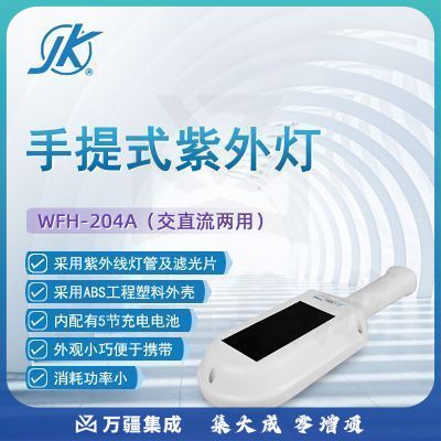 东南信诚精科手提式紫外灯WFH-204A实验室生物工程暗箱式紫外透射仪反射仪 WFH-204A（手提式）