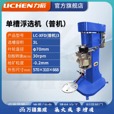 力辰科技（lichen）单槽浮选机 实验室浮选机 单槽式浮选机 LC-XFD-3（普通款）