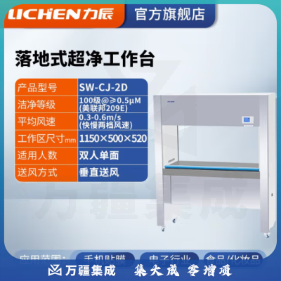 力辰科技（lichen）实验室无菌无尘超净处理操作净化工作台QS认证所需超净工作台 SW-CJ-2D 垂直送风