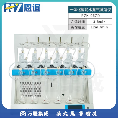 恩谊 多功能全自动智能一体化蒸馏仪水质氨氮挥发酚实验室蒸馏器 RZK-06ZD蒸汽款