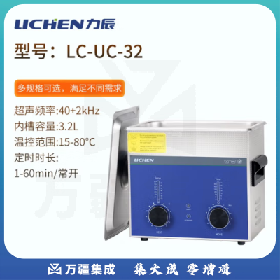 力辰科技（lichen）实验室超声波清洗机智能工业大容量眼镜首饰零件线路板清洗清洁器 LC-UC-32