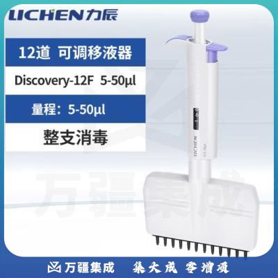 力辰科技整支可消毒多通道可调移液器加样12道排枪Discovery-12F 5-50μl