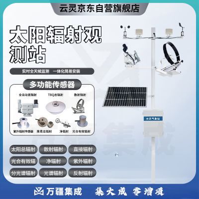 云灵太阳辐射观测仪光谱分析风速风向温湿度雨量室外环境气象站 太阳辐射观测站TZ1