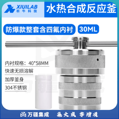 析牛科技 不锈钢水热合成反应釜防爆高温高压实验室消解罐含内衬 30ml防爆