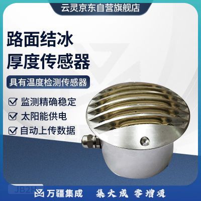 云灵路面结冰传感器JB2H冬季雨雪天气道路结冰监测积冰厚度检测设备 路面结冰厚度传感器