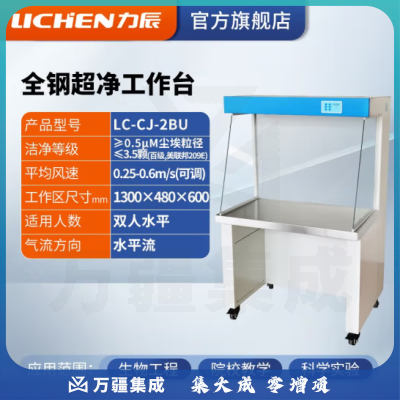 力辰科技（lichen）实验室无菌无尘超净处理操作净化工作台QS认证所需超净工作台 全钢 LC-CJ-2BU