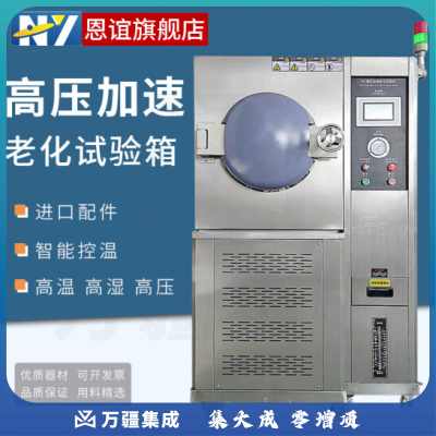 恩谊 PCT高温高压蒸煮仪高压加速老化试验箱磁性材料半导体老化机 PCT-35（350*500）