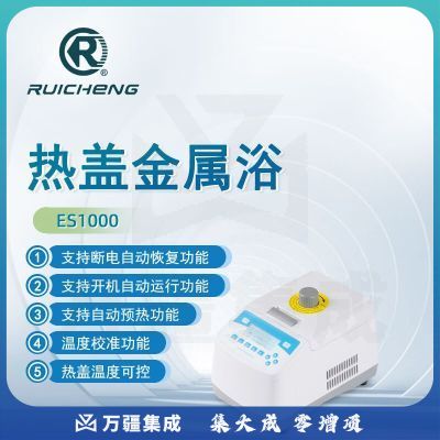 东南信诚瑞成热盖型金属浴ES1000实验半导体加热制冷恒温金属浴恒温孵育器 ES1000 （0℃~100℃）