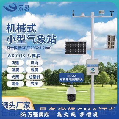 云灵气象站CQ8智慧农业监测设备农田风速风向小气候观测站 8要素气象站