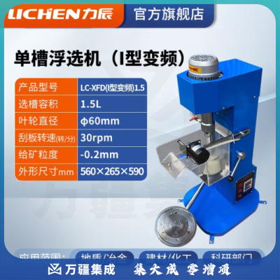 力辰科技（lichen）单槽浮选机 实验室浮选机 单槽式浮选机 LC-XFD(变频)1.5