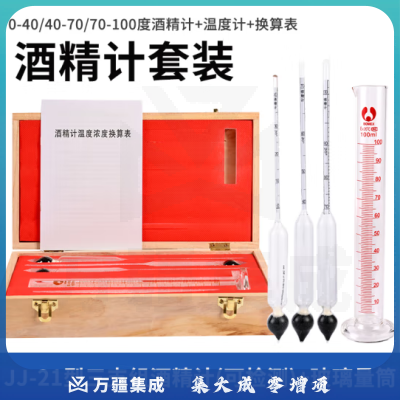匡建仪表（CONJANT）JJ-21型两支酒精计套装可测0-100°计量检测含玻璃量筒