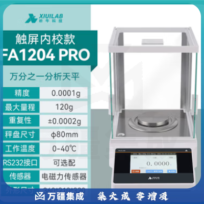 析牛科技 实验室分析天平高精度电子天平秤QS认证 万分之一FA1204NP触内