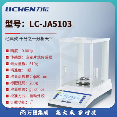 力辰科技（lichen） 实验室电子分析天平万分位制样称重量QS认证检测包通过仪器设备 LC-JA5103配砝码510g/1mg