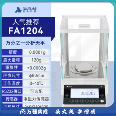 析牛科技 实验室分析天平高精度电子天平秤QS认证 万分之一FA1204