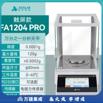 析牛科技 实验室分析天平高精度电子天平秤QS认证 万分之一FA1204P触屏