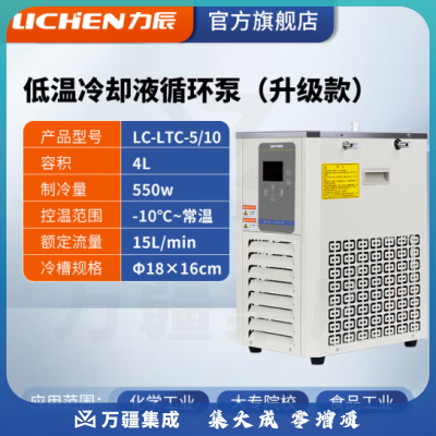 力辰科技（lichen）低温冷却液循环泵 恒温低温循环机恒温冷却泵 LC-LTC-5/10
