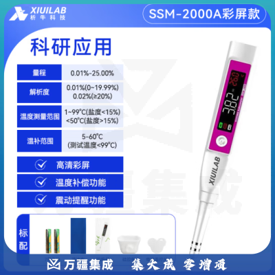 析牛科技 数显高精度盐度计厨房食品咸度表海水比重计 科研应用0.01-25%彩屏
