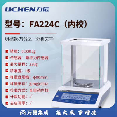 力辰科技（lichen） 实验室电子分析天平万分位制样称重量QS认证检测包通过仪器设备 FA224C内校款220g/0.1mg