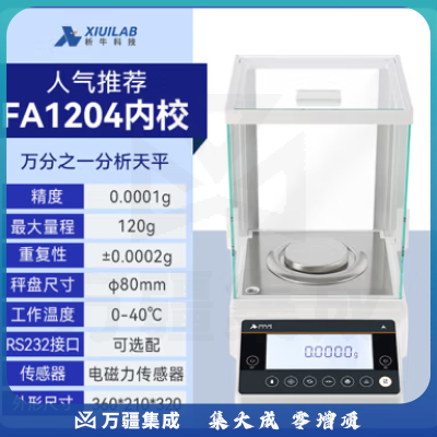 析牛科技 实验室分析天平高精度电子天平秤QS认证 万分之一FA1204内校
